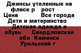 Джинсы утеленные на флисе р.4 рост 104 › Цена ­ 1 000 - Все города Дети и материнство » Детская одежда и обувь   . Свердловская обл.,Каменск-Уральский г.